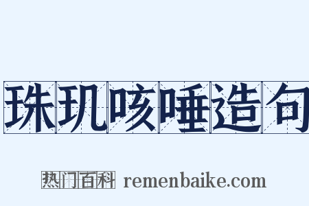 珠玑咳唾造句是什么意思的图片